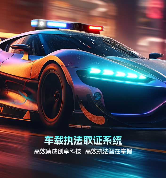 高速公路車載全景取證系統